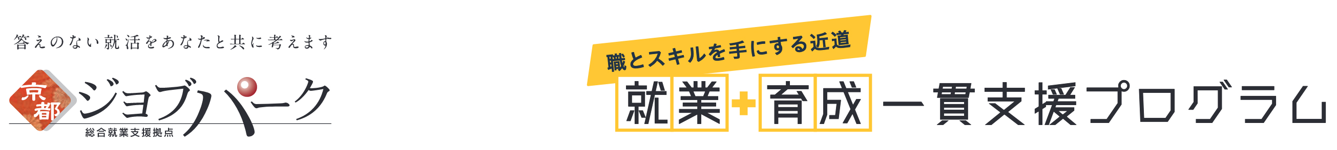 京都ジョブパーク　就業・育成一貫支援プログラム