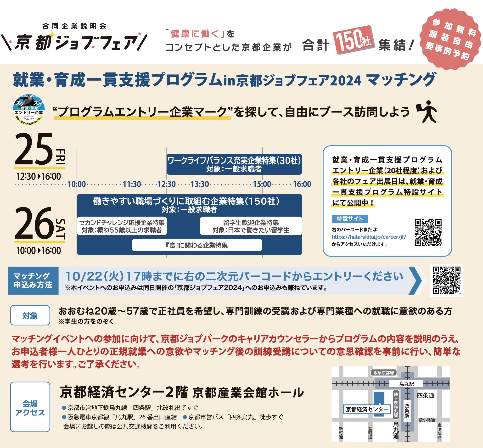 合同企業説明会　京都ジョブフェア