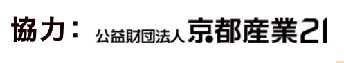 協力：公益財団法人京都産業21