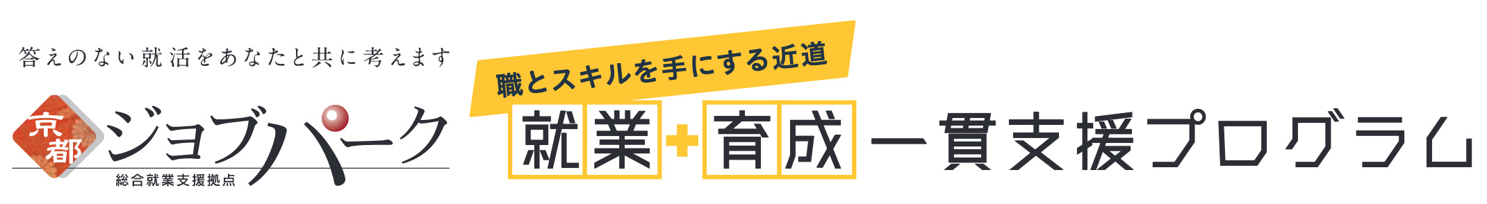 就業・育成一貫支援プログラム > 京都ジョブパーク