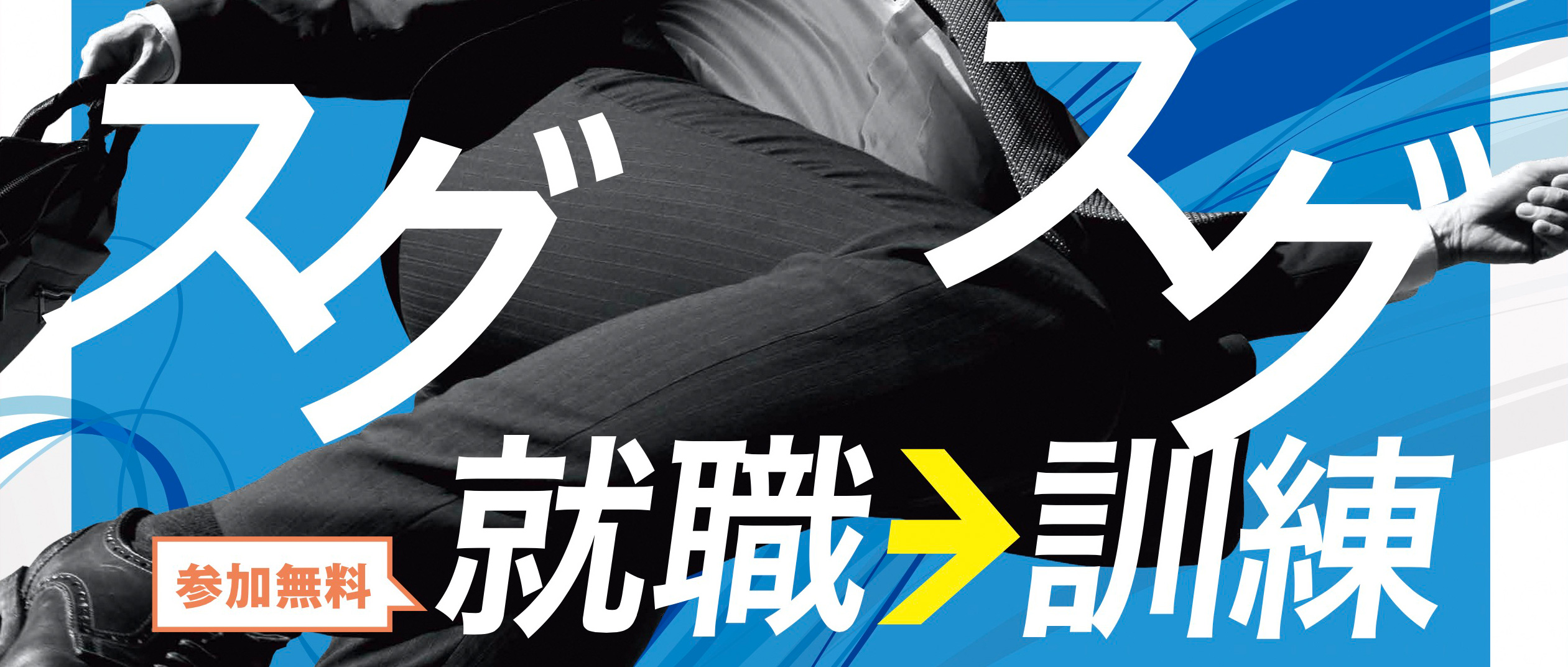 すぐ就職　すぐ訓練