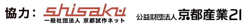 協力：一般社団法人京都試作ネット　公益財団法人京都産業21