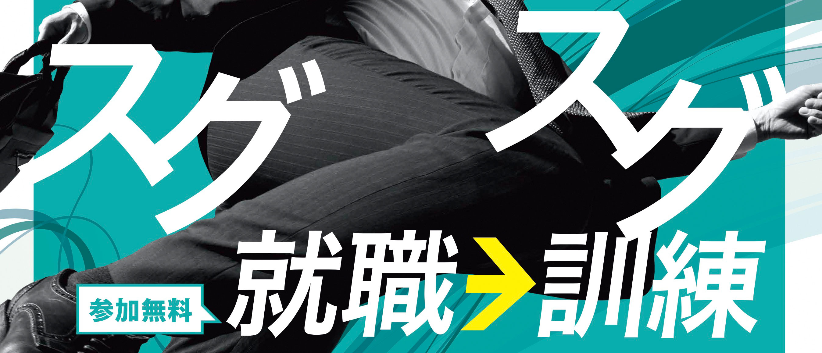 すぐ就職　すぐ訓練
