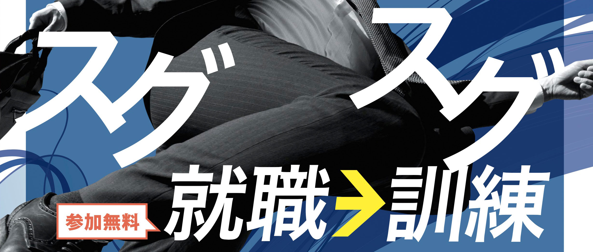 すぐ就職　すぐ訓練